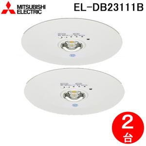 三菱電機 EL-DB23111B LED照明器具 LED非常用照明器具 埋込形