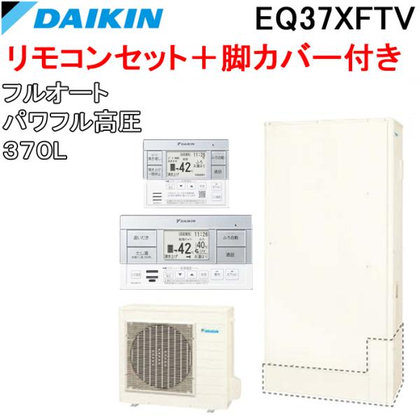 ダイキン EQ37XFTV+BRC083F1+KKC052B4 給湯器 エコキュート フルオート パ...