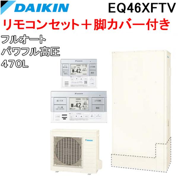 ダイキン EQ46XFTV+BRC083F1+KKC052B4 給湯器 エコキュート フルオート パ...