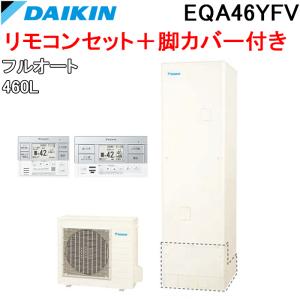 ダイキン（DAIKIN） EQA37YFV エコキュート 一般地仕様フルオート