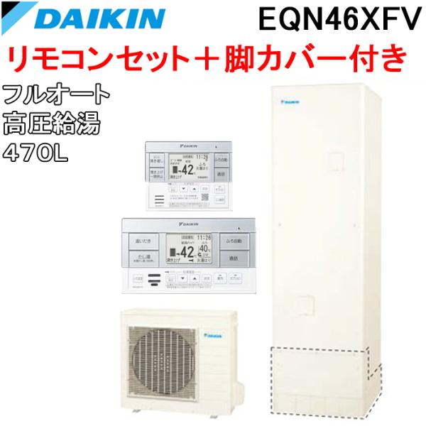 ダイキン EQN46XFV+BRC083F1+KKC022E4 給湯器 エコキュート フルオート 高...