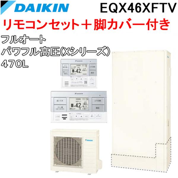 ダイキン EQX46XFTV+BRC083F1+KKC052B4 給湯器 エコキュート フルオート ...