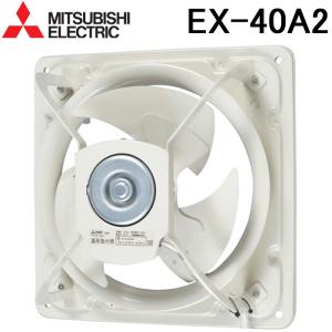 三菱 高静圧形工業用換気扇 EX-40A2 シャッターなし (EX-40Aの後継品)｜rakurakumarket