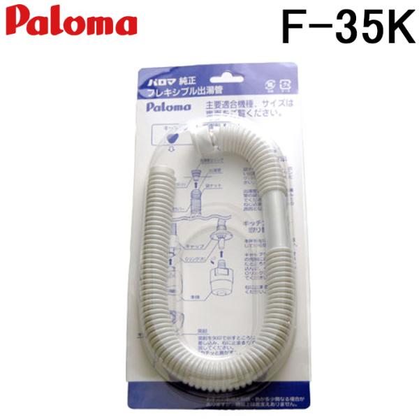 パロマ F-35K フレキシブル出湯管(寒冷地用) 35cm元止式給湯器オプション部品 対応機種PH...