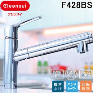 三菱ケミカル クリンスイ F428BS スパウト...の商品画像
