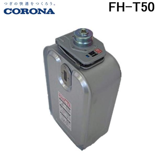 コロナ FH-T50 カートリッジタンク ファンヒーター サービスパーツ 暖房器具用部材 部品 CO...