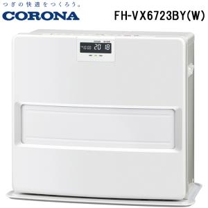 コロナ FH-VX6723BY(W) 石油ファンヒーター 暖房器具 (木造17畳/コンクリート24畳まで) ホワイト ストーブ 防寒 (FH-VX6722BY(W)の後継品) CORONA