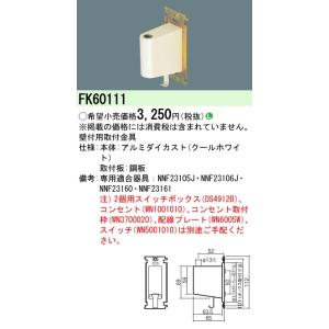 パナソニック FK60111 ベッドライト取り付け金具壁付用 Panasonic