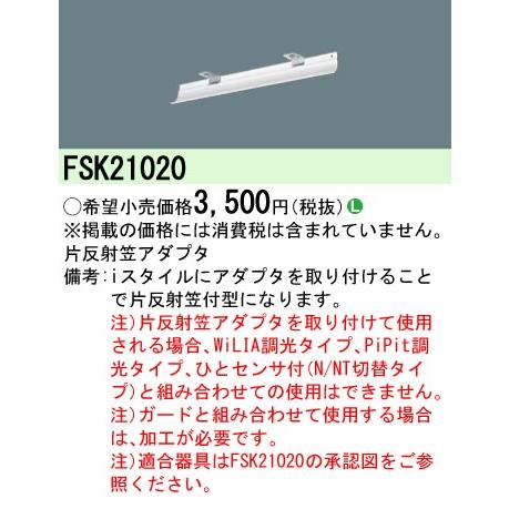 パナソニック FSK21020 iD20形 iスタイル用片反射笠反射板 Panasonic