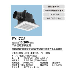 (在庫有)パナソニック FY-17C8 天井埋...の詳細画像1