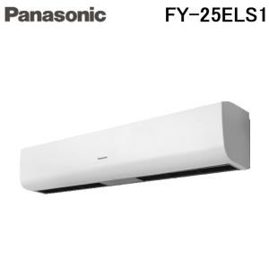 Panasonic（パナソニック） エアーカーテン【FY-25ELS1】120cm幅 単相