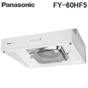パナソニック FY-60HF5 浅形レンジフード ターボファン 60cm幅 角ダクト接続形 局所換気専用 ホワイト 換気扇 レンジフード (FY-60HF4の後継品) Panasonic
