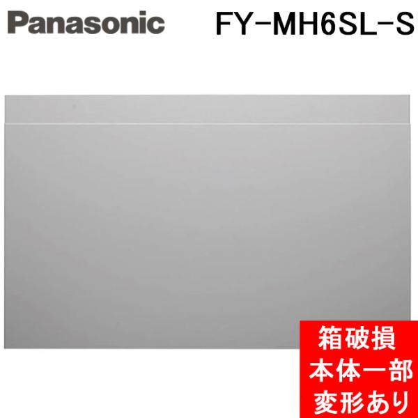 (箱破損 本体一部変形あり 未使用) パナソニック FY-MH6SL-S スライド幕板 シルバー レ...