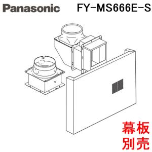 (法人様宛限定) パナソニック FY-MS666E-S スマートスクエアフード用同時給排ユニット 60cm幅用 レンジフード用部材 換気 シルバー (FY-MSH666D-Sの後継品)｜rakurakumarket