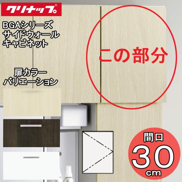クリナップ 洗面化粧台 BGAシリーズ GASA30 サイドウォールキャビネット 間口30cm (代...