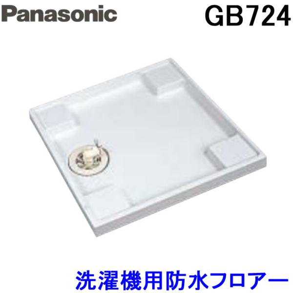 (送料無料) パナソニック Panasonic GB724 洗濯機用防水フロアー全自動用タイプ・64...