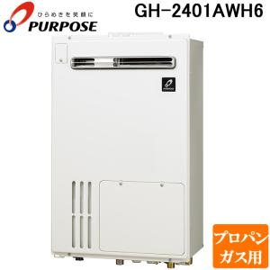 パーパス GS-2402W-1-LP GSシリーズ 給湯器 24号 給湯専用 屋外壁掛け