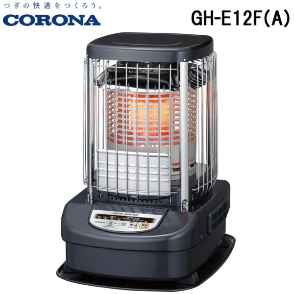 (法人様宛限定) コロナ GH-E12F(A) 業務用石油ストーブ 暖房器具 (木造31畳/コンクリ...