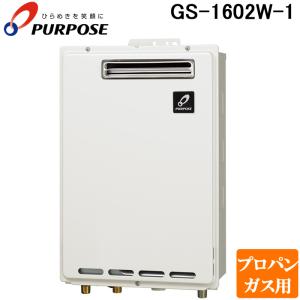 パーパス GS-1602W-1-LP GSシリーズ 給湯器 16号 給湯専用 屋外壁掛け型 通常燃焼型 プロパンガス用 給湯 PS標準設置兼用｜rakurakumarket