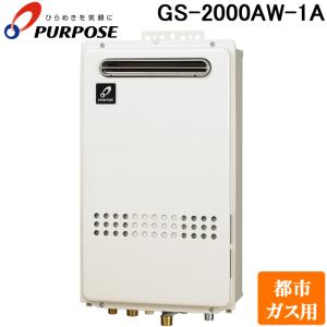 PURPOSE（パーパス） GS-2002W-1-13A GSシリーズ 給湯器 20号 都市ガス