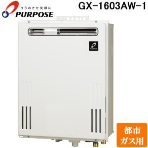 PURPOSE（パーパス） GS-1602W-1-13A GSシリーズ 給湯器 16号 都市ガス