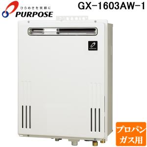 パーパス GX-1603AW-1-LP GXシリーズ ふろ給湯器 16号 オートタイプ 屋外標準設置 通常燃焼型 プロパンガス用 給湯 追いだき PS標準設置兼用｜rakurakumarket