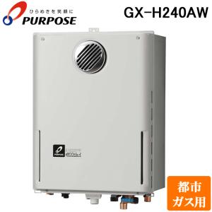 パーパス GX-H240AW-13A GXシリーズ ふろ給湯器 24号 オートタイプ 屋外標準設置 高効率エコジョーズ 都市ガス用 給湯 追いだき PS標準設置兼用｜rakurakumarket