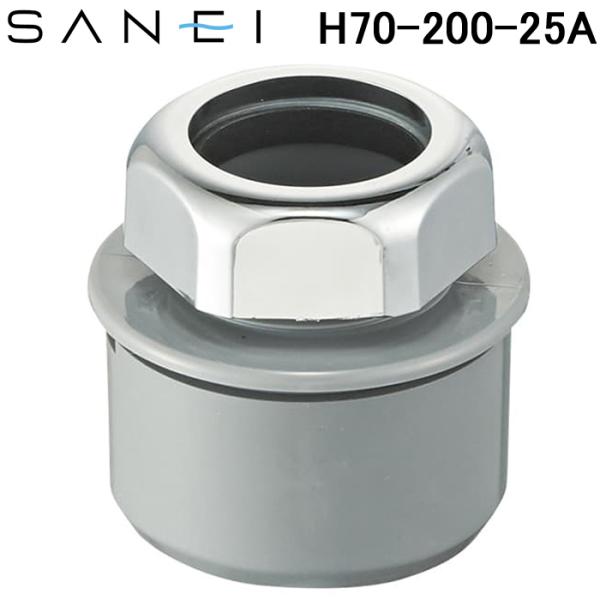 三栄水栓 H70-200-25A クリーンアダプター 洗面所用 排水用品 SANEI (H70-20...