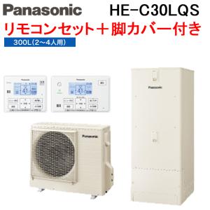 (法人様宛限定) パナソニック HE-C30LQS エコキュート Cシリーズ フルオート 300L 2〜3人用 給湯器+リモコン+脚部カバー (代引不可)｜rakurakumarket