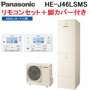 (法人様宛限定) パナソニック HE-J46LSMS エコキュート Jシリーズ セミオート 屋内設置用 460L 4〜7人用 給湯器+リモコン+脚部カバー (代引不可)｜rakurakumarket