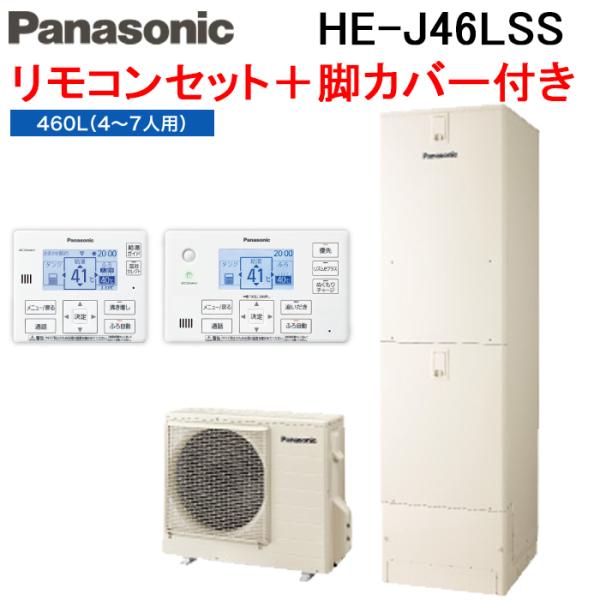 パナソニック HE-J46LSS エコキュート Jシリーズ セミオート 屋外設置用 460L 4〜7...