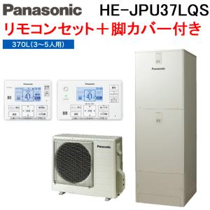 (法人様宛限定) パナソニック HE-JPU37LQS エコキュート パワフル高圧ウルトラフルオート 370L 3〜5人用 給湯器+リモコン+脚部カバー (代引不可)｜rakurakumarket