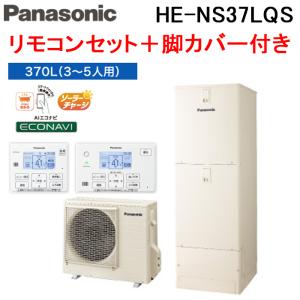 (法人様宛限定) パナソニック HE-NS37LQS エコキュート NSシリーズ フルオート 370...