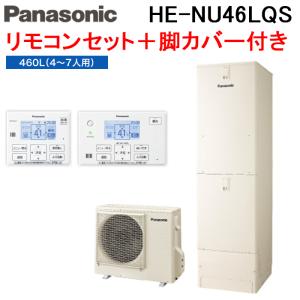 (法人様宛限定) パナソニック HE-NU46LQS エコキュート パワフル高圧ウルトラフルオート 460L 4〜7人用 給湯器+リモコン+脚部カバー (代引不可)｜rakurakumarket