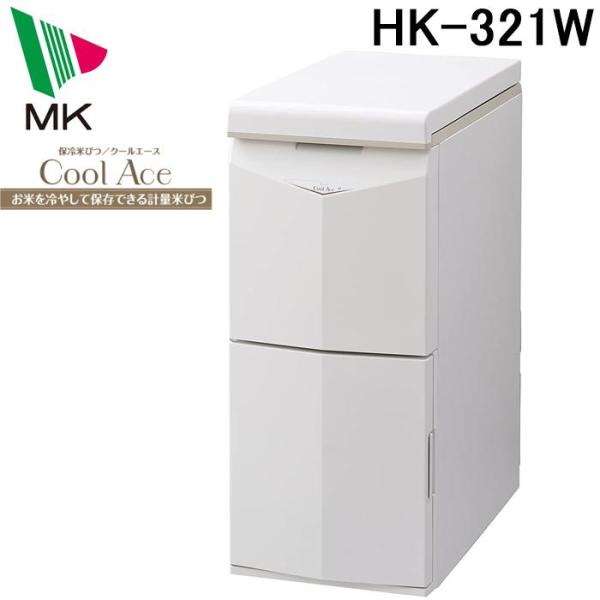 エムケー精工 HK-321W 保冷米びつ クールエース 21kg ホワイト 米櫃 保存 キッチン収納...