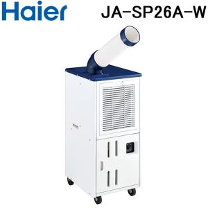 (法人様宛限定) ハイアール JA-SP26A-W 床置型スポットエアコン キャスター付 風量調節 冷風ダクト ホワイト 単相100W 冷房専用 スポットクーラー Haier｜rakurakumarket