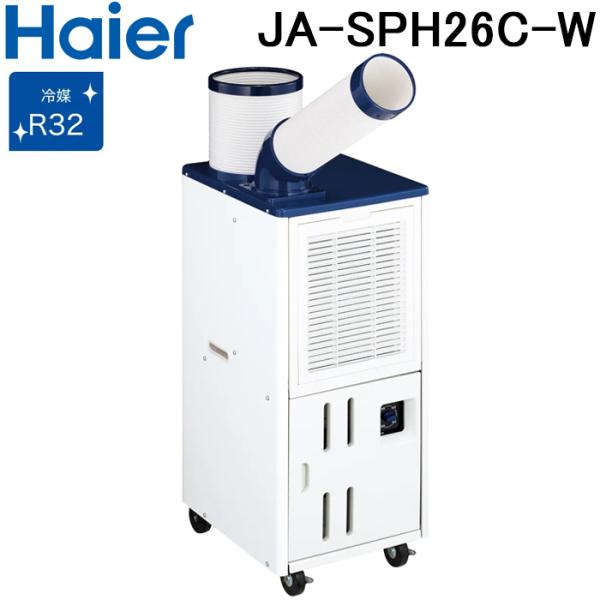 ハイアール JA-SPH26C-W 床置型スポットエアコン 風量調節 キャスター・排気ダクト ホワイ...