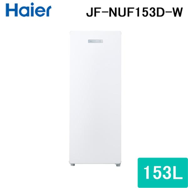 ハイアール JF-NUF153D-W 前開き式冷凍庫 153L ホワイト ファン式 引き出し式クリア...