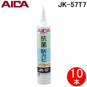 アイカ工業 JK-57T7 抗菌・防カビシリコーン 320mlカートリッジ アイスホワイト(10個セット)｜rakurakumarket