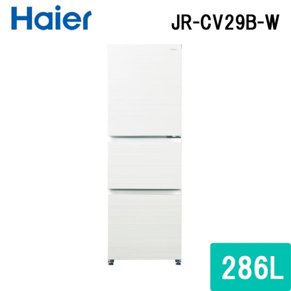 (法人様宛限定) ハイアール JR-CV29B-W 冷凍冷蔵庫 286L リネンホワイト スリムボデ...