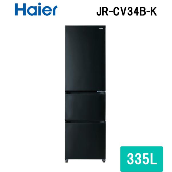 (法人様宛限定) ハイアール JR-CV34B-K 冷凍冷蔵庫 335L チャコールブラック スリム...