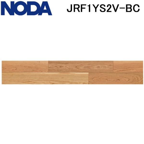 ノダ JRF1YS2V-BC 床材 フロア ラスティックフェース リッチ・JベースVC 1本溝タイプ...