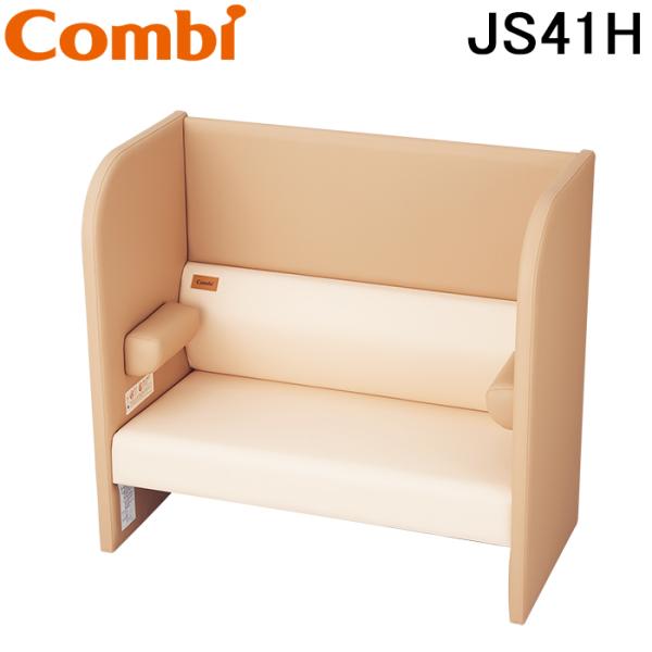 コンビウィズ JS41H 授乳ソファ ハイバック ナチュラル＋ベージュ Combiwith (法人限...