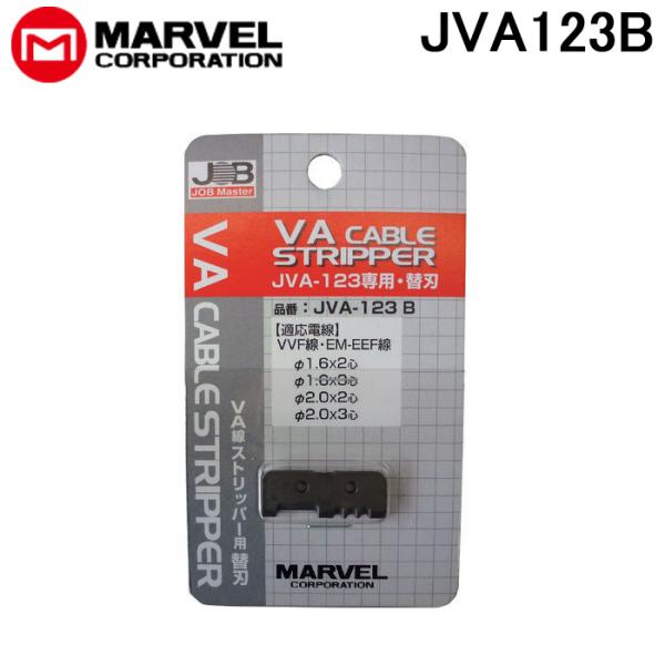 マーベル JVA123B VA線ケーブルストリッパー用替刃 MAVEL