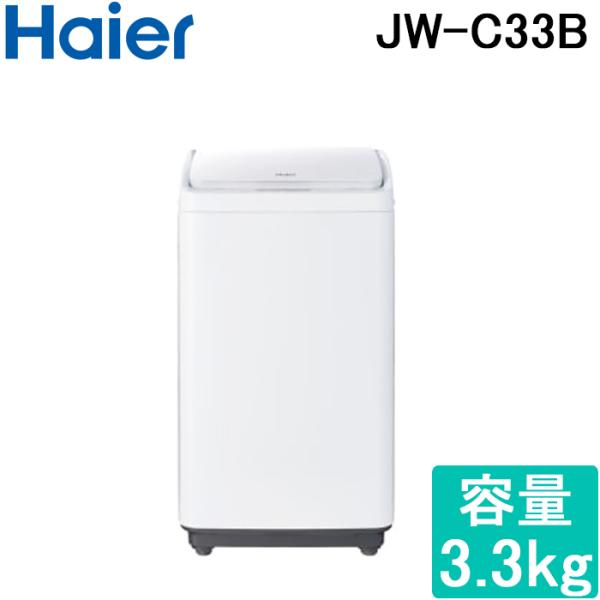 ハイアール JW-C33B-W 全自動洗濯機 容量3.3kg ホワイト Haire (代引不可)