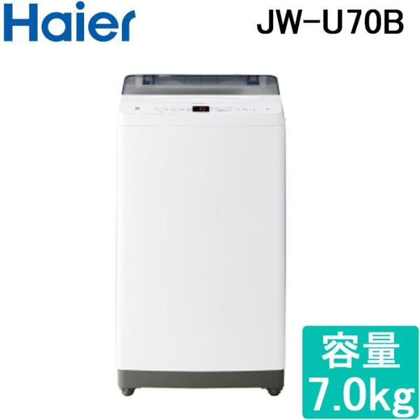 ハイアール JW-U70B-W 全自動洗濯機 容量7.0kg ホワイト Haire (代引不可)