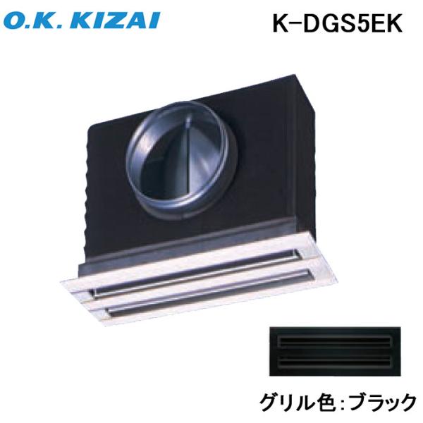 (送料無料) オーケー器材 K-DGS5EK 防露タイプ吹出口 ライン標準吹出ユニット 天井取付け・...