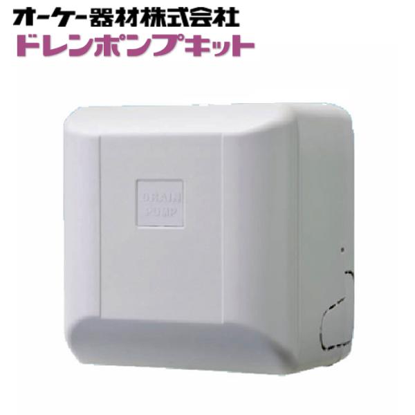 オーケー器材 K-DU151KS ドレンポンプキット ルームエアコン壁掛用 (K-DU151JSの後...