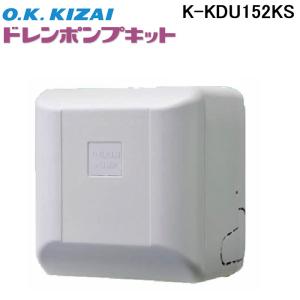 オーケー器材　ドレンポンプキッド　K-KDU571KV オーケー器材 K-KDU571KV ドレンアップキット ルームエアコン