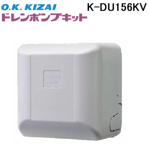 オーケー器材 K-DU156KV ドレンポンプキット 中揚程タイプ (2/2.5m) 配管スペーサ付...